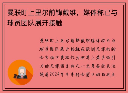 曼联盯上里尔前锋戴维，媒体称已与球员团队展开接触