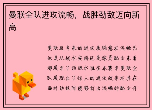 曼联全队进攻流畅，战胜劲敌迈向新高