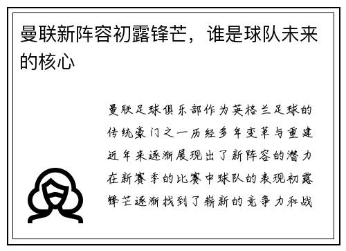 曼联新阵容初露锋芒，谁是球队未来的核心