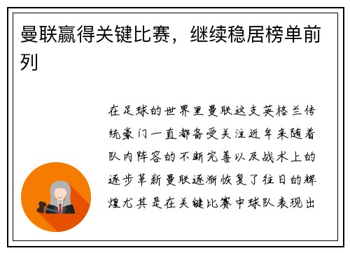 曼联赢得关键比赛，继续稳居榜单前列