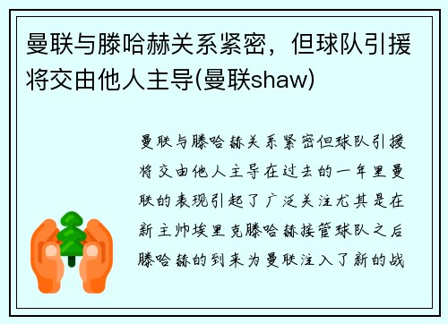 曼联与滕哈赫关系紧密，但球队引援将交由他人主导(曼联shaw)