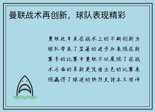 曼联战术再创新，球队表现精彩
