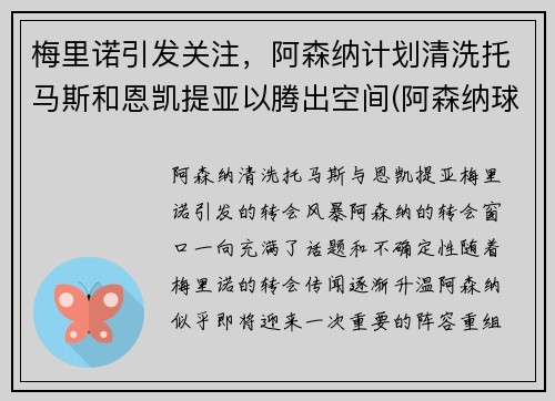梅里诺引发关注，阿森纳计划清洗托马斯和恩凯提亚以腾出空间(阿森纳球员托马斯)