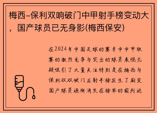 梅西-保利双响破门中甲射手榜变动大，国产球员已无身影(梅西保安)