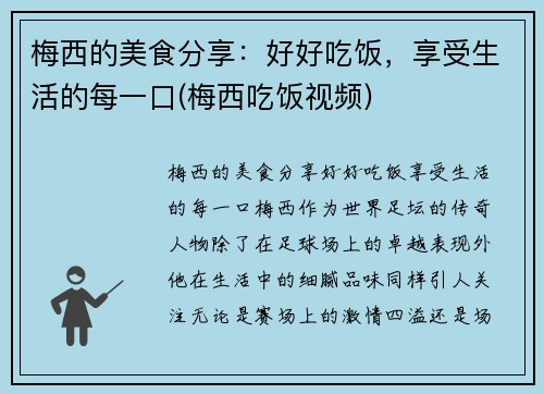 梅西的美食分享：好好吃饭，享受生活的每一口(梅西吃饭视频)