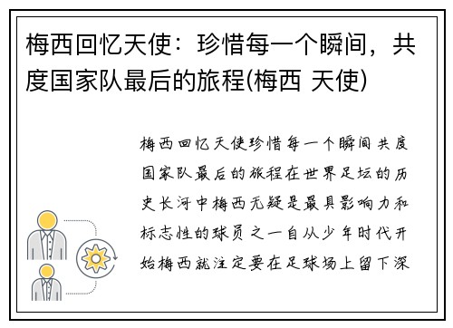 梅西回忆天使：珍惜每一个瞬间，共度国家队最后的旅程(梅西 天使)