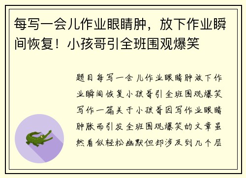 每写一会儿作业眼睛肿，放下作业瞬间恢复！小孩哥引全班围观爆笑