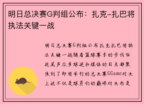 明日总决赛G判组公布：扎克-扎巴将执法关键一战