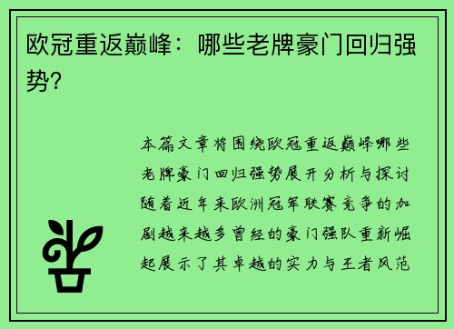 欧冠重返巅峰：哪些老牌豪门回归强势？