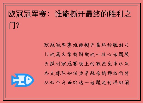 欧冠冠军赛：谁能撕开最终的胜利之门？