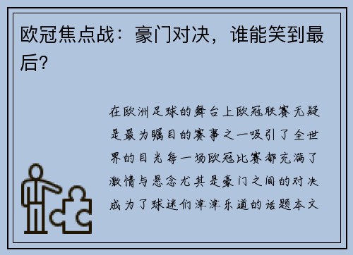 欧冠焦点战：豪门对决，谁能笑到最后？