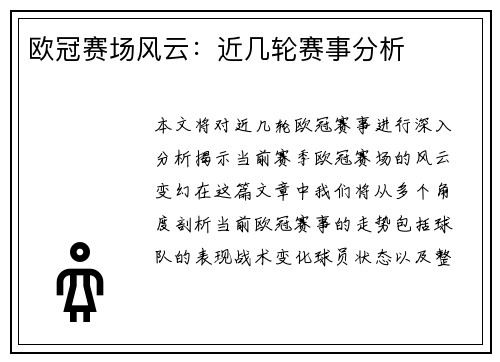 欧冠赛场风云：近几轮赛事分析