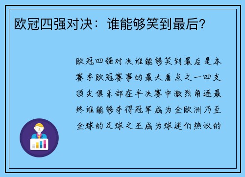 欧冠四强对决：谁能够笑到最后？