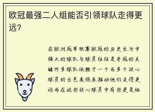 欧冠最强二人组能否引领球队走得更远？
