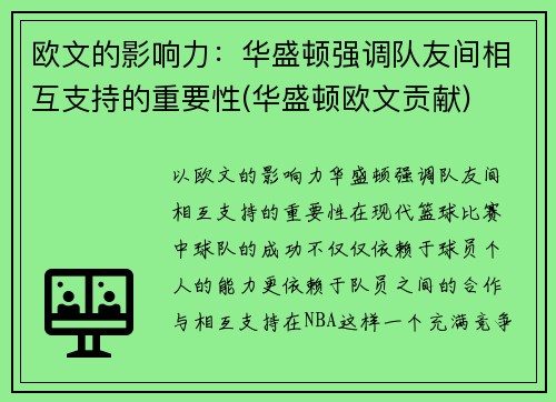 欧文的影响力：华盛顿强调队友间相互支持的重要性(华盛顿欧文贡献)