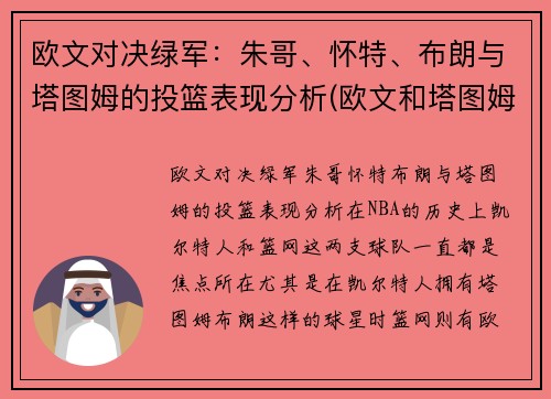 欧文对决绿军：朱哥、怀特、布朗与塔图姆的投篮表现分析(欧文和塔图姆谁厉害)