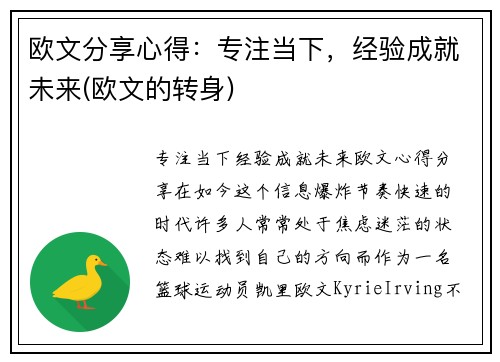 欧文分享心得：专注当下，经验成就未来(欧文的转身)