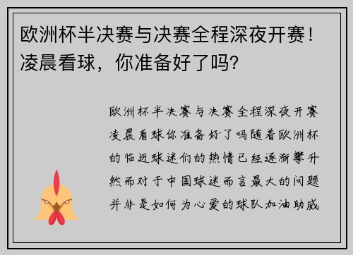 欧洲杯半决赛与决赛全程深夜开赛！凌晨看球，你准备好了吗？