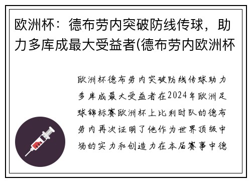 欧洲杯：德布劳内突破防线传球，助力多库成最大受益者(德布劳内欧洲杯数据)