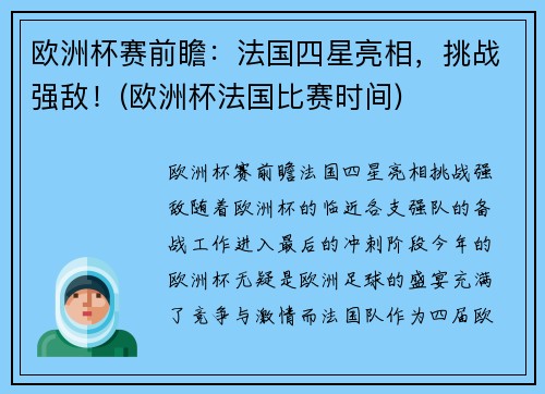 欧洲杯赛前瞻：法国四星亮相，挑战强敌！(欧洲杯法国比赛时间)