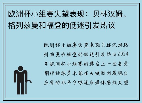 欧洲杯小组赛失望表现：贝林汉姆、格列兹曼和福登的低迷引发热议