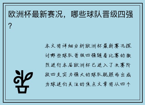 欧洲杯最新赛况，哪些球队晋级四强？