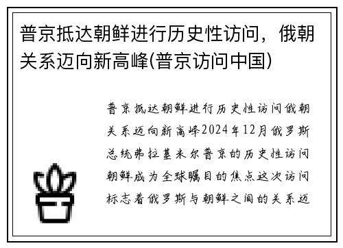 普京抵达朝鲜进行历史性访问，俄朝关系迈向新高峰(普京访问中国)