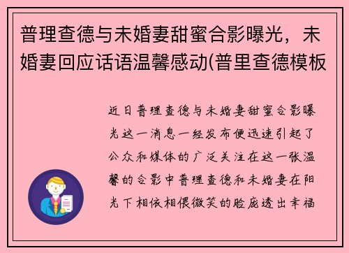 普理查德与未婚妻甜蜜合影曝光，未婚妻回应话语温馨感动(普里查德模板)