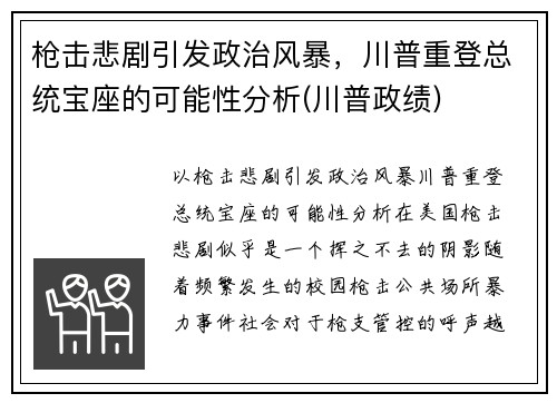 枪击悲剧引发政治风暴，川普重登总统宝座的可能性分析(川普政绩)