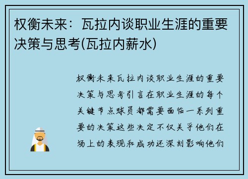 权衡未来：瓦拉内谈职业生涯的重要决策与思考(瓦拉内薪水)