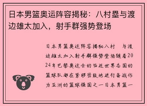 日本男篮奥运阵容揭秘：八村塁与渡边雄太加入，射手群强势登场