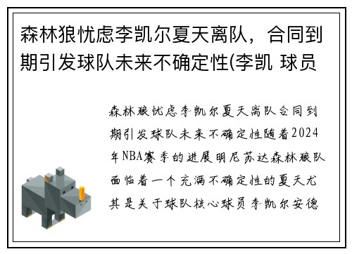 森林狼忧虑李凯尔夏天离队，合同到期引发球队未来不确定性(李凯 球员)