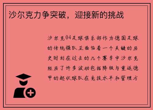 沙尔克力争突破，迎接新的挑战