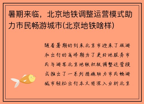 暑期来临，北京地铁调整运营模式助力市民畅游城市(北京地铁啥样)