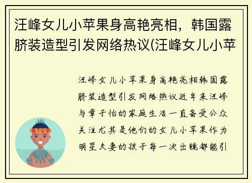 汪峰女儿小苹果身高艳亮相，韩国露脐装造型引发网络热议(汪峰女儿小苹果的小红书)