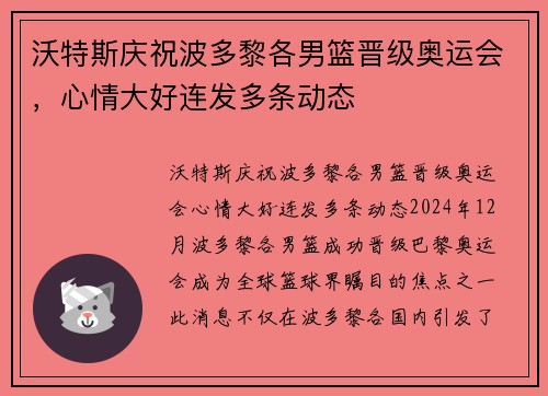 沃特斯庆祝波多黎各男篮晋级奥运会，心情大好连发多条动态