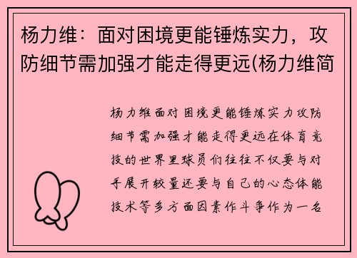 杨力维：面对困境更能锤炼实力，攻防细节需加强才能走得更远(杨力维简介)