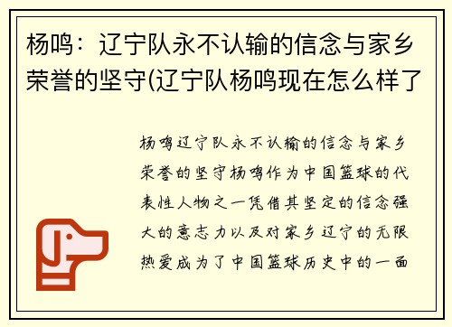 杨鸣：辽宁队永不认输的信念与家乡荣誉的坚守(辽宁队杨鸣现在怎么样了)