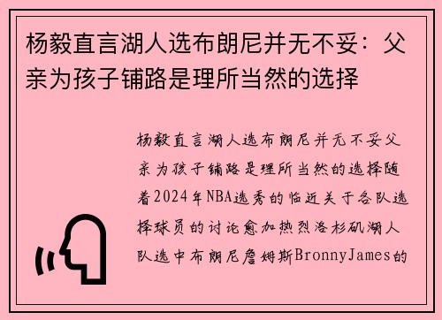 杨毅直言湖人选布朗尼并无不妥：父亲为孩子铺路是理所当然的选择