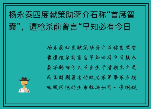杨永泰四度献策助蒋介石称“首席智囊”，遭枪杀前曾言“早知必有今日”