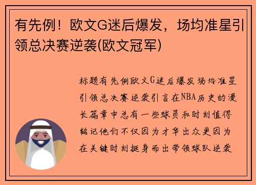 有先例！欧文G迷后爆发，场均准星引领总决赛逆袭(欧文冠军)