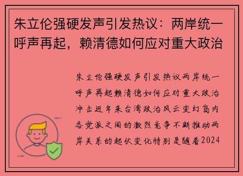 朱立伦强硬发声引发热议：两岸统一呼声再起，赖清德如何应对重大政治冲击
