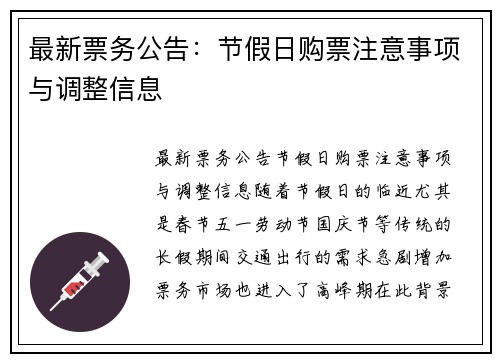 最新票务公告：节假日购票注意事项与调整信息