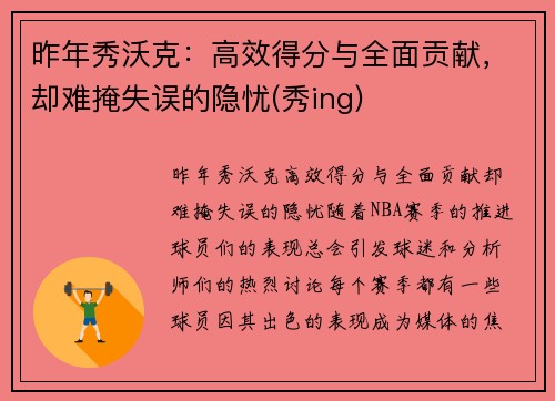 昨年秀沃克：高效得分与全面贡献，却难掩失误的隐忧(秀ing)