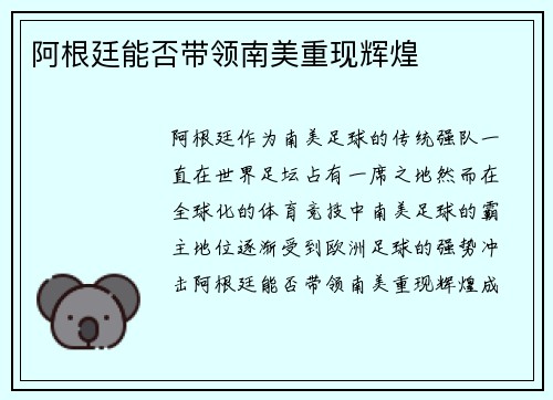 阿根廷能否带领南美重现辉煌