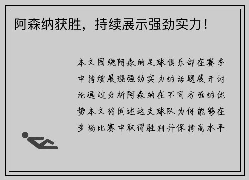 阿森纳获胜，持续展示强劲实力！