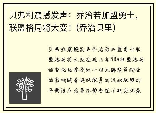 贝弗利震撼发声：乔治若加盟勇士，联盟格局将大变！(乔治贝里)