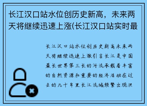 长江汉口站水位创历史新高，未来两天将继续迅速上涨(长江汉口站实时最新水位)