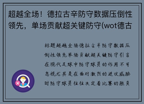 超越全场！德拉古辛防守数据压倒性领先，单场贡献超关键防守(wot德古拉)