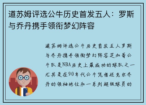 道苏姆评选公牛历史首发五人：罗斯与乔丹携手领衔梦幻阵容